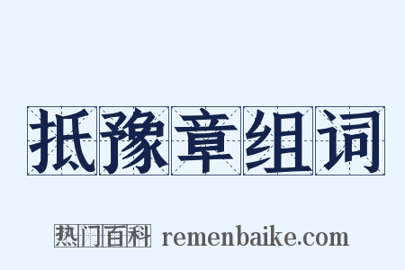 抵豫章组词是什么意思的图片